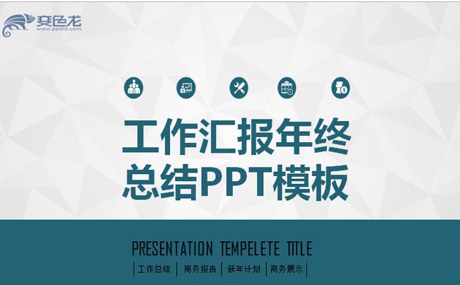 深蓝年终工作总结汇报ppt缩略图