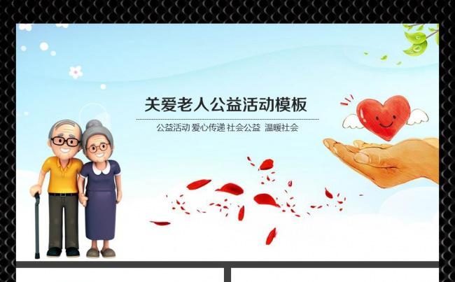 【飞哥PPT】关爱老人ppt缩略图
