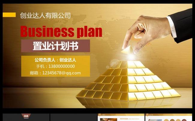 金色大气置业计划书PPT缩略图