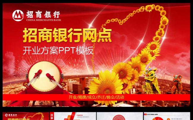 招商银行网点开业PPT模板缩略图