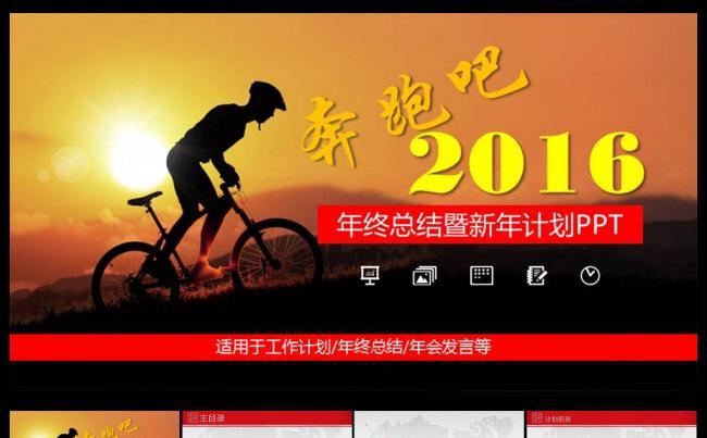 户外奔跑吧2016商务总结PPT缩略图