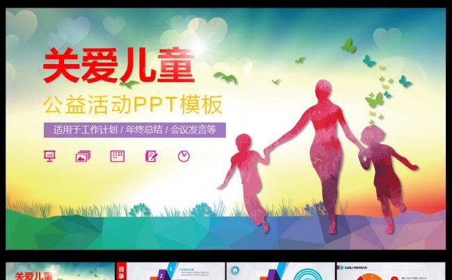 关爱儿童公益PPT模板缩略图