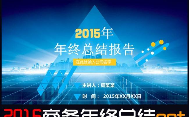 2015商务年终总结计划汇报ppt缩略图