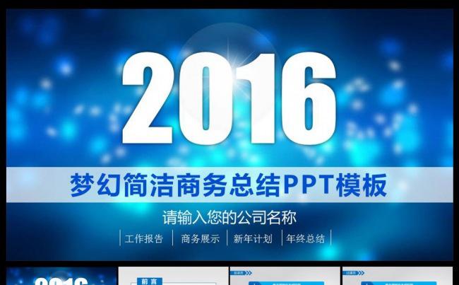 梦幻简洁2016总结报告PPT缩略图