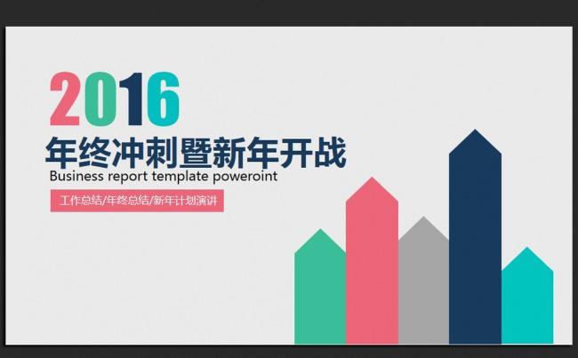 欧美大气2016年终总结新年开战ppt模板缩略图
