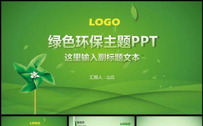 绿色环保主题PPT模板缩略图