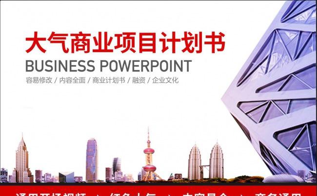 大气红色商业计划书投资项目融资策划书PPT设计【赢在细节】缩略图