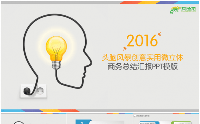 【多彩时尚】头脑风暴创意实用微立体商务总结汇报PPT模版缩略图