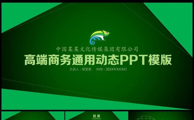 绿色商务通用完整框架清新年度总结新年计划动态PPT模版缩略图