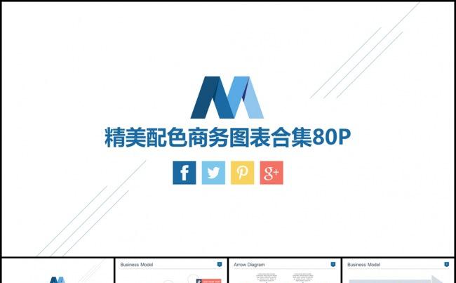 精美配色商务图表PPT模板【80P】缩略图