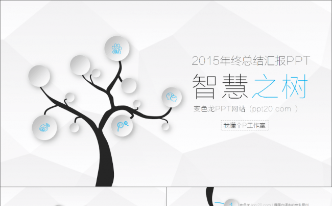 【微立体&轻质感5】低面多边形简约商务动态模板【年终总结报告】缩略图