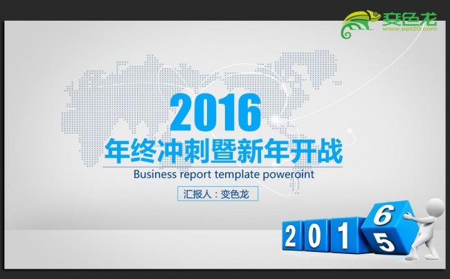 简约时尚创意2016年终工作总结汇报通用ppt动态模板缩略图