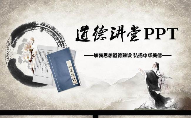 水墨中国风道德讲堂动态PPT模板缩略图