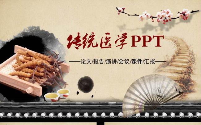 水墨中国风传统医学动态PPT模板下载缩略图