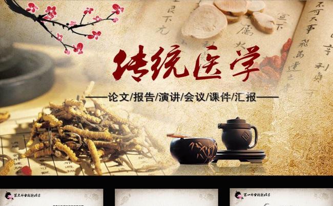 水墨中国风传统医学动态PPT模板下载缩略图