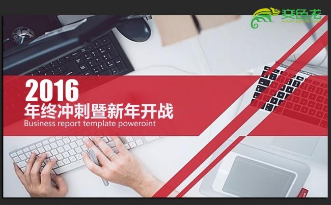 红色商务2016年终工作总结汇报计划通用ppt动态模板缩略图