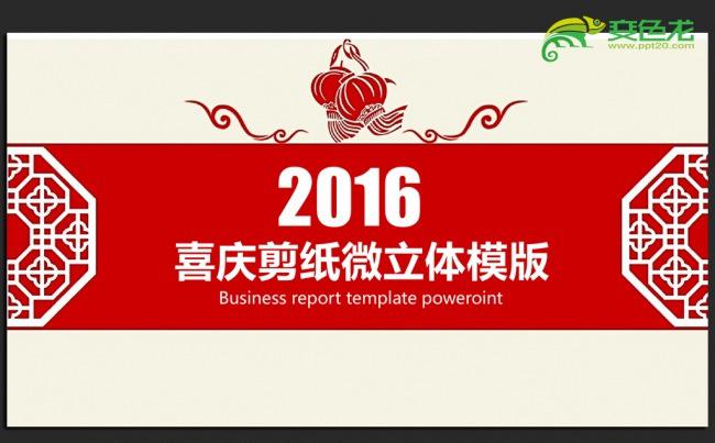 喜庆中国风微立体剪纸风格2016年终总结汇报通用ppt动态模板缩略图