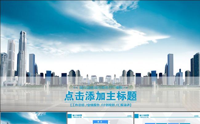 蓝色城市商务动态PPT缩略图