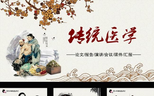 水墨中国风传统医学动态PPT模板下载缩略图