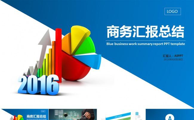 【精品设计】2016蓝色工作汇报 述职报告 年终汇总 新年计划PPT缩略图