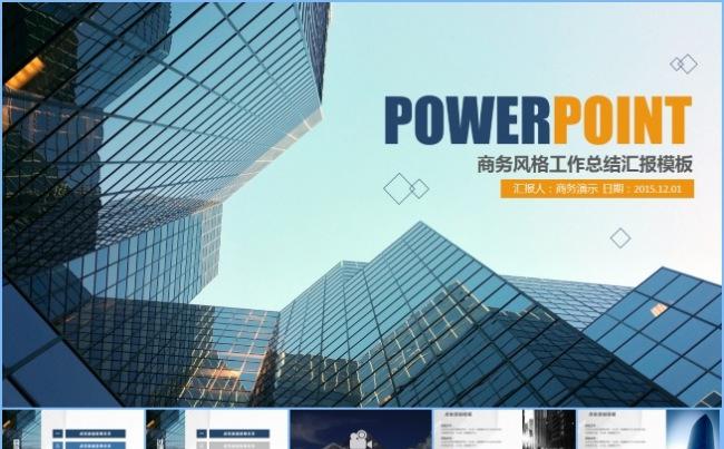 【商务演示】商务风格工作总结汇报模板缩略图