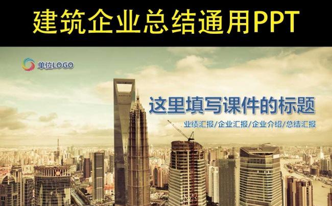 大气建筑企业总结通用PPT模板缩略图