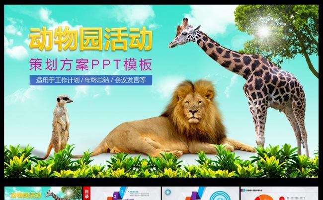 动物园活动总结PPT模板缩略图