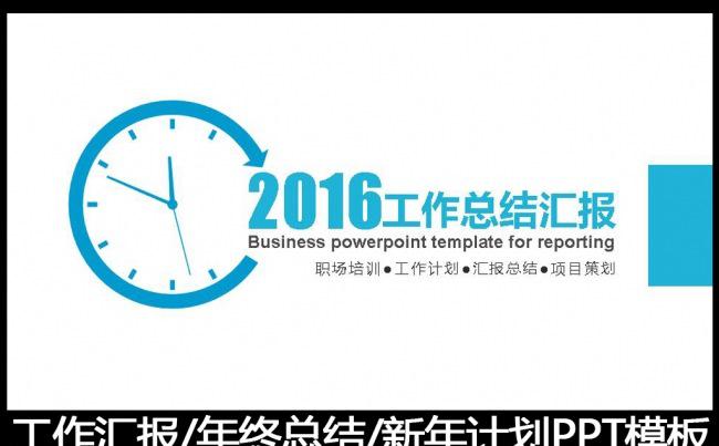 2016蓝色工作总结工作汇报PPT模板缩略图
