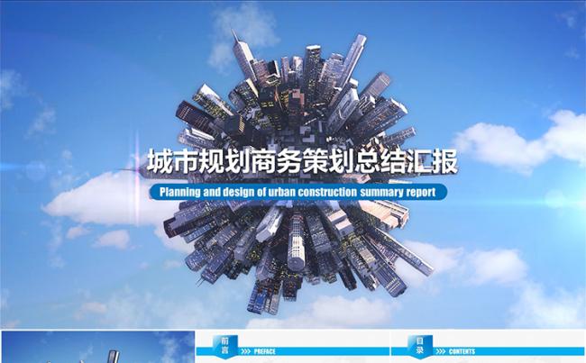 【酷炫片头】规划建设创意设计总结汇报类PPT模板缩略图