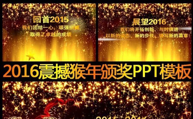 炫丽2016年颁奖典礼颁奖盛典晚会PPT模板缩略图