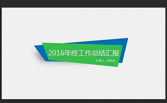 创意简约2016年终工作总结汇报暨新年计划通用PPT动态模板缩略图