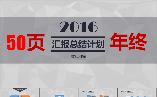 【50页动态】年终汇报宣传总结计划缩略图
