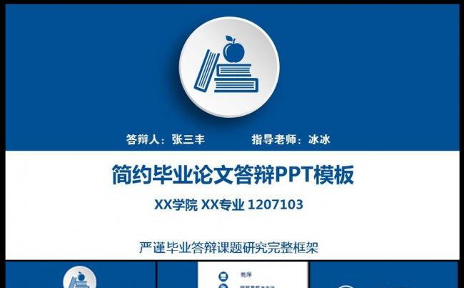 完整框架简约蓝色严谨毕业答辩PPT缩略图