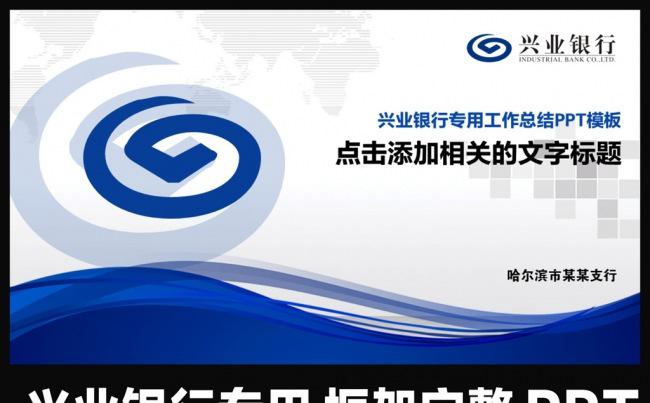 兴业银行工作总结工作汇报ppt缩略图