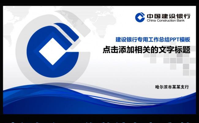 建设银行工作总结工作汇报ppt缩略图