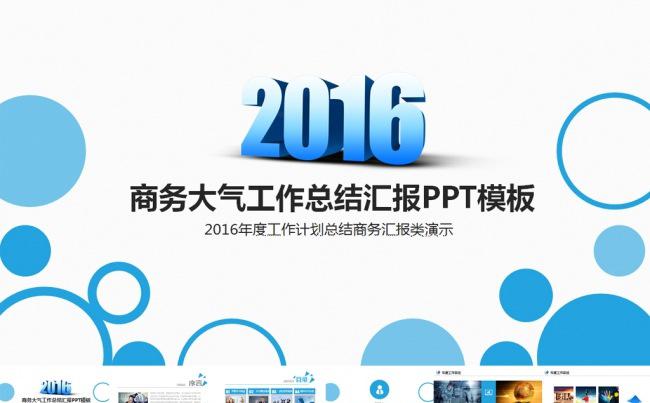 2016蓝色商务总结汇报计划PPT缩略图