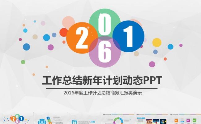 精美时尚炫彩2016年终总结新年计划ppt缩略图