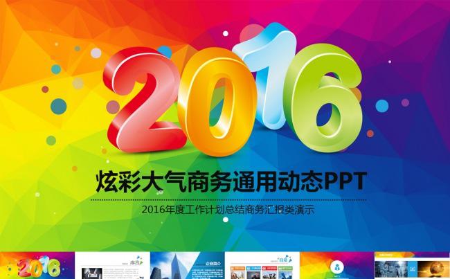 2016个性炫酷工作总结汇报PPT缩略图