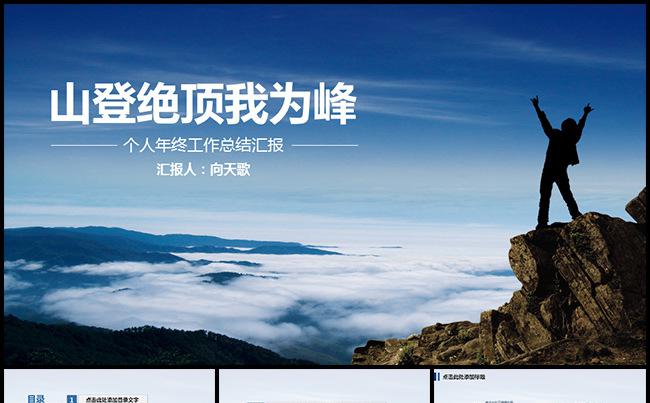 【山高人为峰】个人年终工作总结汇报模板缩略图