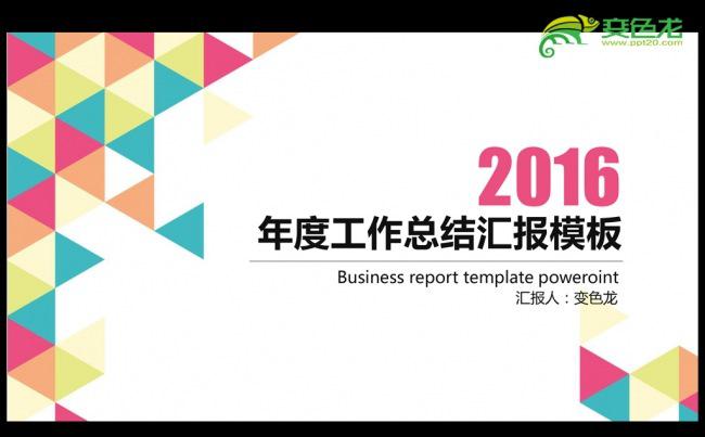 简约时尚2016年度工作总结汇报通用ppt动态模板缩略图