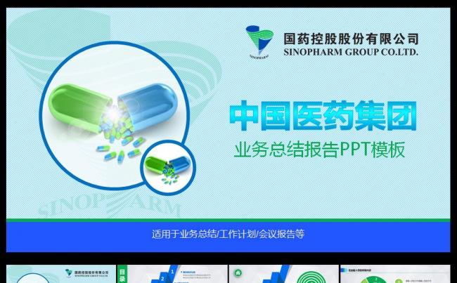中国医药集团总结报告PPT缩略图