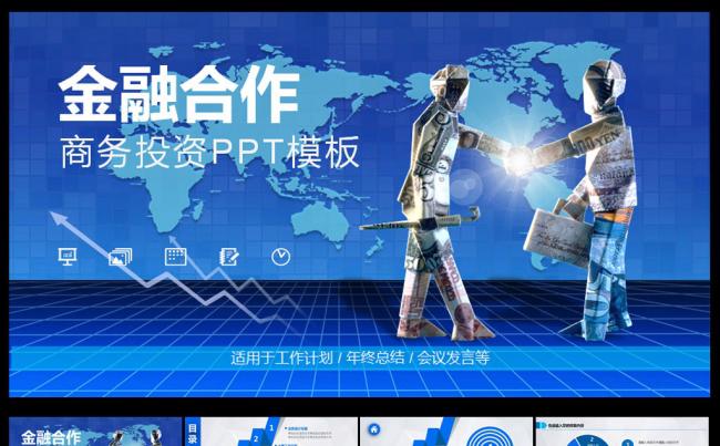 金融投资合作报告PPT缩略图