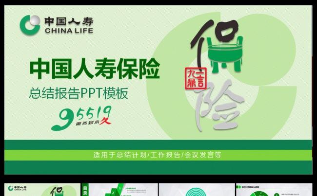 中国人寿保险专用PPT模板缩略图