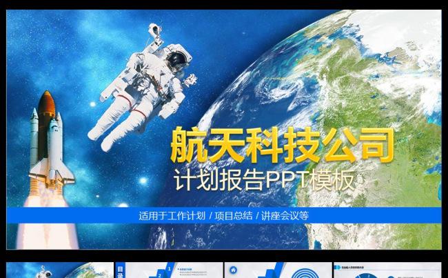 航天科技总结报告PPT缩略图