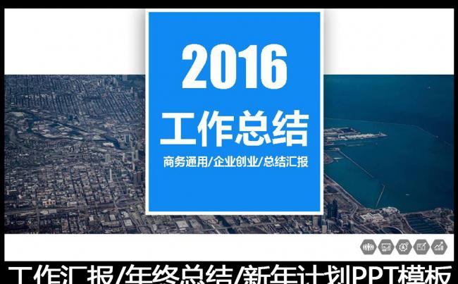 2016蓝色工作总结工作汇报PPT模板3缩略图