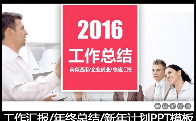 2016精美实用工作总结PPT模板缩略图