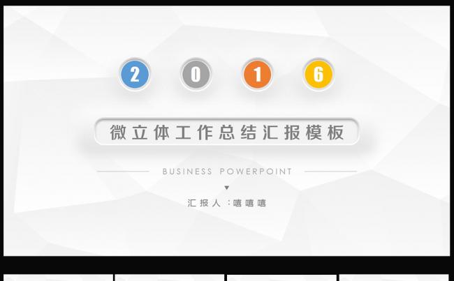 微立体简约大方2016年终总结ppt图片下载缩略图