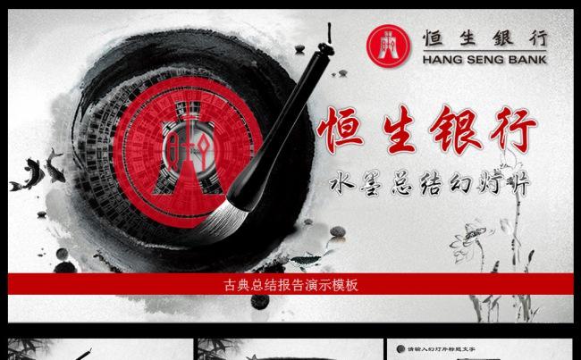 水墨恒生银行总结PPT缩略图