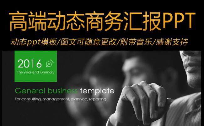 2016欧美高端动态简洁商务汇报类ppt模板缩略图