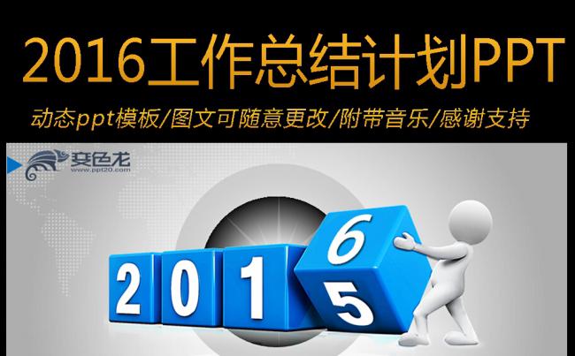 2016工作总结汇报新年计划动态ppt模板缩略图